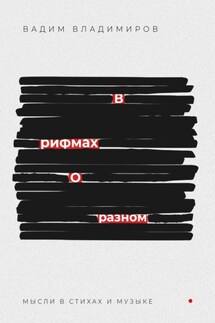 В рифмах о разном - Вадим Владимиров