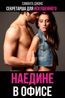 Секретарша для искушенного. Наедине в офисе - Саманта Джонс