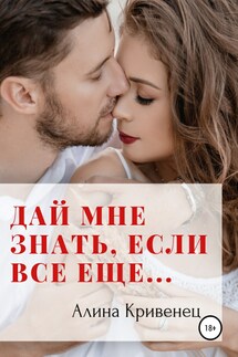 Дай мне знать, если все еще… - Alina Ross