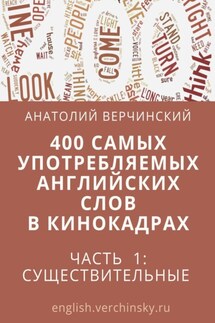 400 самых употребляемых английских слов в кинокадрах. Часть 1: существительные - Анатолий Верчинский