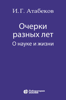 Очерки разных лет. О науке и жизни - Иосиф Атабеков