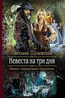 Невеста на три дня - Светлана Шумовская