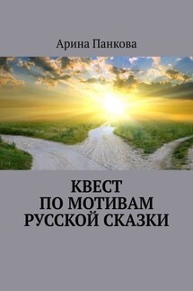 Квест по мотивам русской сказки - Арина Панкова