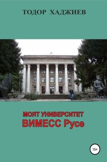 Моят университет ВИМЕСС Русе - Тодор Хаджиев