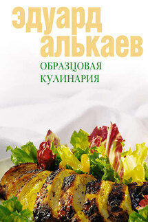 Образцовая кулинария - Эдуард Алькаев