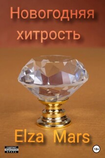 Новогодняя хитрость - Elza Mars