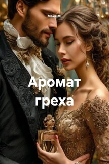 Аромат греха - Майя М.