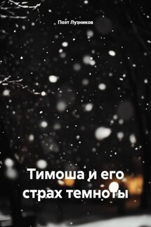 Тимоша и его страх темноты - Поэт Лузников
