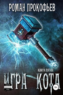 Игра Кота. Книга пятая - Роман Прокофьев