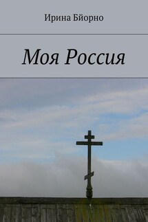 Моя Россия - Ирина Бйорно