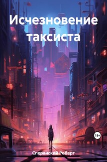 Исчезновение таксиста - Роберт Сперанский