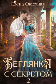 Беглянка с секретом 2 - Елена Счастная