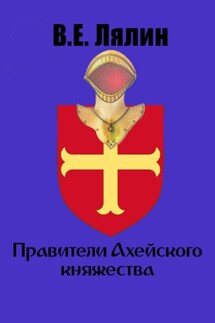 Правители Ахейского княжества - Вячеслав Лялин