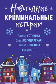 Новогодние криминальные истории - Татьяна Витальевна Устинова, Татьяна Викторовна Полякова