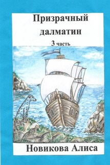 Призрачный далматин. 3-я часть - Алиса Новикова