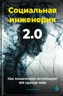 Социальная инженерия 2.0: Как мошенники используют ИИ против тебя - Артем Демиденко