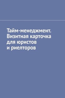 Тайм-менеджмент. Визитная карточка для юристов и риелторов - Антон Шадура