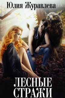 Лесные стражи - Юлия Журавлева