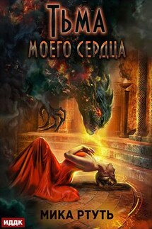 Тьма моего сердца. Мика Ртуть - ИДДК Компания