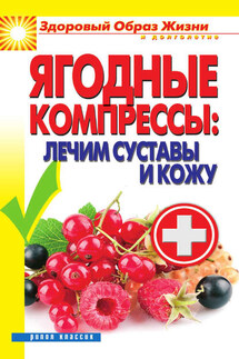 Ягодные компрессы: лечим суставы и кожу - Вера Куликова