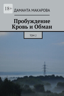 Пробуждение. Кровь и Обман. Том 2 - Даманта Макарова
