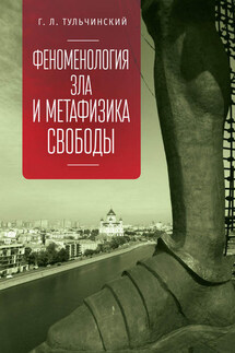 Феноменология зла и метафизика свободы - Григорий Тульчинский