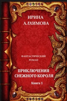 Приключения Снежного короля - Ирина Алхимова