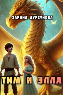 Тим и Элла - Зарина Дурсунова