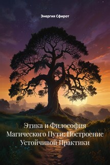 Этика и Философия Магического Пути: Построение Устойчивой Практики - Энергия Сфирот