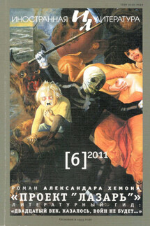 Иностранная литература №06/2011 - Литературно-художественный журнал