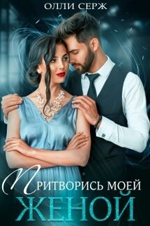 Притворись моей женой - Олли Серж