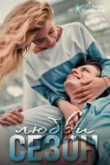 Сезон любви - Лила Каттен
