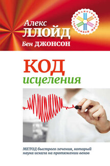 Код исцеления. Метод быстрого лечения, который наука искала на протяжении веков! - Бен Джонсон, Алекс Ллойд