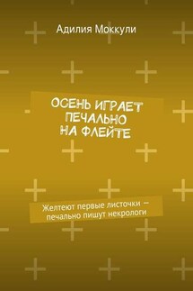 Осень играет печально на флейте - Адилия Моккули