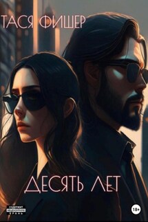 Десять лет - Тася Фишер