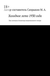 Холодное лето 1930 года. Как затонула Атлантида национального театра - Михаил Сапрыкин