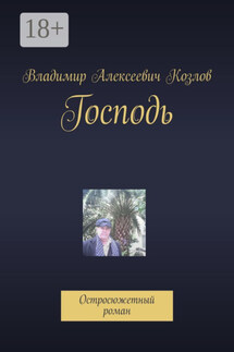 Господь. Остросюжетный роман