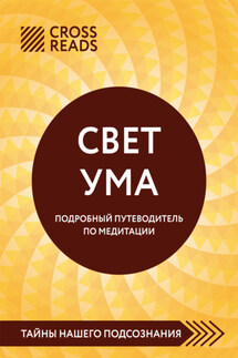 Саммари книги «Свет Ума. Полное руководство по медитации, основанное на буддийской мудрости и науке о мозге» - Коллектив авторов