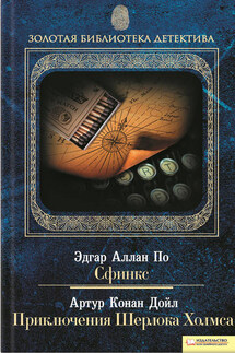 Сфинкс. Приключения Шерлока Холмса (сборник) - Эдгар Аллан По, Артур Конан Дойл