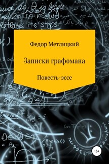 Записки графомана. Повесть-эссе - Федор Метлицкий
