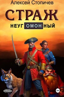 Страж неугОМОНный - Алексей Стопичев