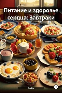 Питание и здоровье сердца: Завтраки - Эл Ли