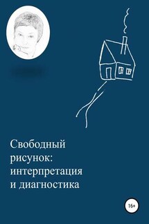 Свободный рисунок: интерпретация и диагностика - Ирина Александрович