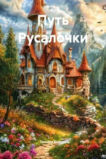 Путь Русалочки - Татьяна Бызова