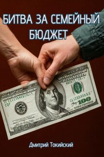 Битва за семейный бюджет - Дмитрий Токийский