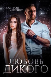 Любовь Дикого - Валерия Ангелос