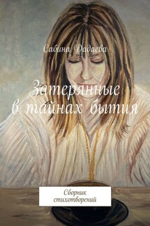 Затерянные в тайнах бытия. Сборник стихотворений - Сабина Дадаева