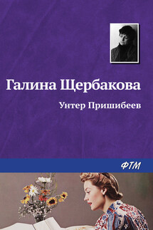 Унтер Пришибеев - Галина Щербакова