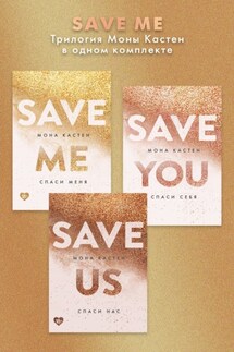Save me. Трилогия Моны Кастен в одном комплекте - Мона Кастен