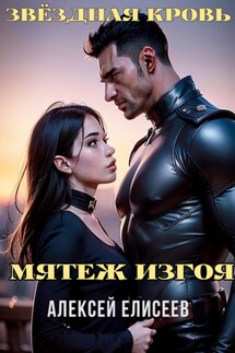 Звёздная Кровь. Изгой V - Алексей Елисеев